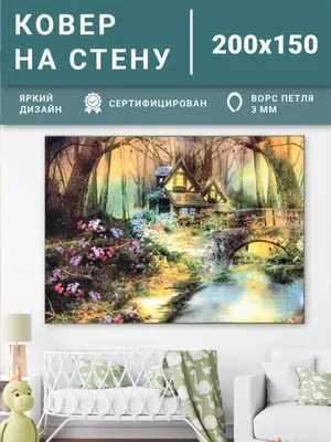 Ковер на стену с рисунком 150х200 Dream floor 170572751 купить за 1 907 ₽ в  интернет-магазине Wildberries