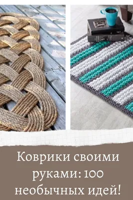 Как сплести коврик из старых футболок: мастер-класс — BurdaStyle.ru