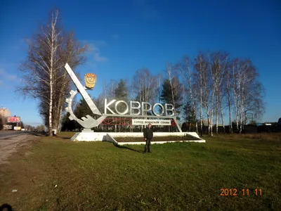 Город Ковров: климат, экология, районы, экономика, криминал и  достопримечательности | Не сидится