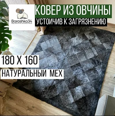 Ковер из искусственного меха 90x150 см (Турция), модель 9 купить в  интернет-магазине Homtex