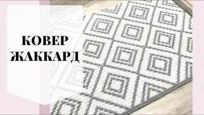 Как вязать ковры из шнура крючком своими руками