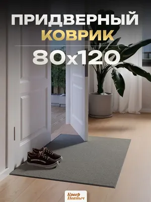 Стильный коврик в прихожую 80х120 см d25 \"Lv\" (ID#1857179328), цена:  1654.72 ₴, купить на Prom.ua