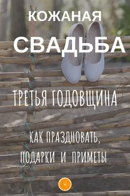 Кожаная свадьба: 3 года свадьбы и много лет впереди | Свадьба, Годовщина  свадьбы, Годовщина