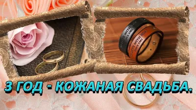 Кожаная свадьба (3 года) - Свадебное агентство в Москве