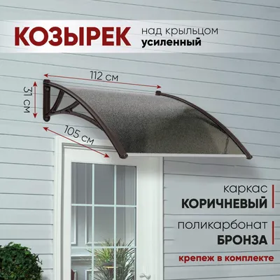 Козырек над входом. Готовые козырьки из поликарбоната. Купить козырек над  крыльцом.