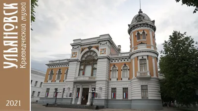 Ульяновский областной краеведческий музей в городе Ulyanovsk