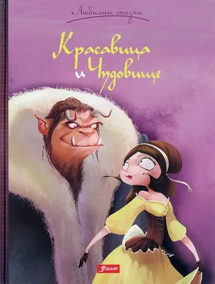 Красавица и Чудовище. Бомон Л. де (3709254) - Купить по цене от 30.80 руб.  | Интернет магазин SIMA-LAND.RU