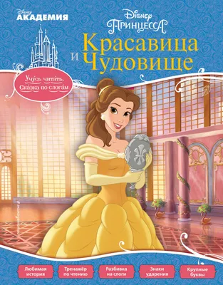 Красавица и Чудовище | Disney Wiki | Fandom