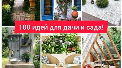 7 красивых и компактных решений для дачи | myDecor