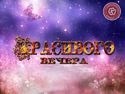 Прекрасного вечера! #добрыйвечер #хорошеговечера #вечер #открытка #пож... |  TikTok