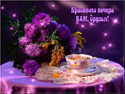 Красивого вечера Вам, друзья! | Still life, Good night gif, Wallpaper