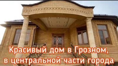 Красивые частные дома в Грозном фото фото