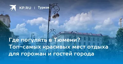 Тюмень – город, который не оправдал наших ожиданий. Ждали богатый город, а  увидели самый обычный провинциальный | Путешествия: большие и маленькие |  Дзен