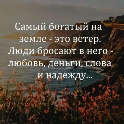 Картинка жизнь прекрасна. Жизнь — не те дни, что прошли, а те, что  запомнились. П.А.Павленко | Мудрые цитаты, Красивые цитаты, Цитаты