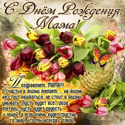 С ДНЁМ РОЖДЕНИЯ, МАМА! 💐Красивое Поздравление для Мамы с Днём Рождения -  YouTube