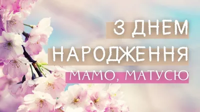 Открытки \"С Днем Рождения, Мама, Мамочка!\" (292 шт.)