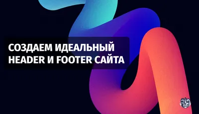 Создаем идеальный header и footer сайта | Convert Monster