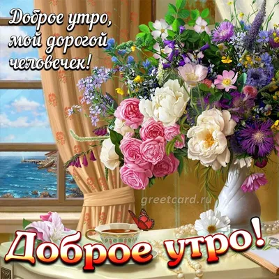 Доброе утро! 💝 | Открытки, Праздничные открытки, Доброе утро