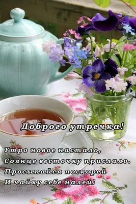 Пин от пользователя Татьяна Павлова на доске Доброе утро | Доброе утро,  Открытки, Розы