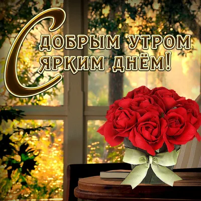 Картинки доброе утро цветы розы с надписью красивые (61 фото) » Картинки и  статусы про окружающий мир вокруг
