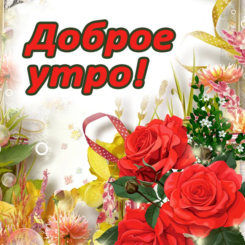 Новые картинки \"С Добрым Утром!\" Новые картинки \"С Добрым Утром!\"