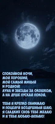 Картинки \"Спокойной ночи!\" для любимого (183 шт.)