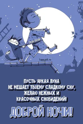 Спокойной ночи милая романтические картинки (39 фото) » Юмор, позитив и  много смешных картинок