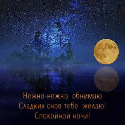 Картинки Спокойной ночи любимому🌙 - скачать (74 шт.)