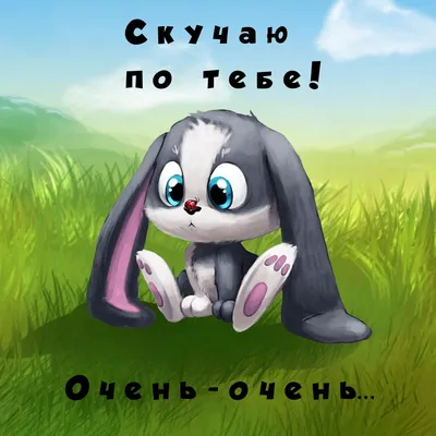 Красивые открытки \"Скучаю!\" (256 шт.)