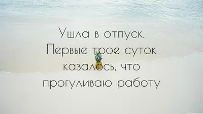 Открытки про отпуск веселые (67 фото) » Красивые картинки и открытки с  поздравлениями, пожеланиями и статусами - Lubok.club