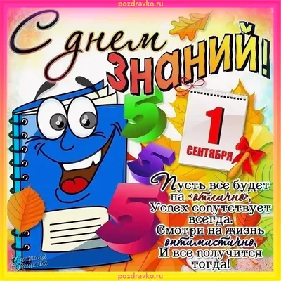 Поздравления с 1 сентября в прозе, в стихах и картинках