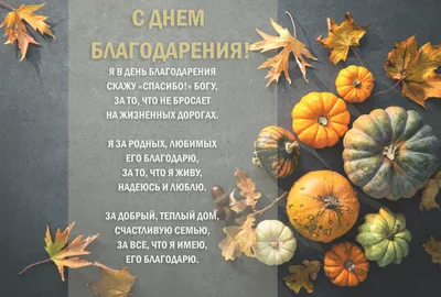 С Днем благодарения! - Красивые открытки на русском языке английском  (Thanksgiving Day), украинском - Поз… | День благодарения, Открытки, День  благодарения открытки