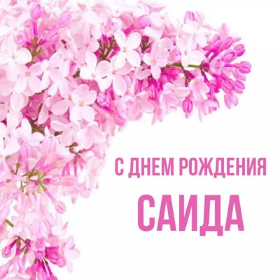 Саида#имена #арабском | TikTok