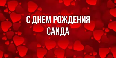 Открытка с именем Саида С 14 февраля тебя. Открытки на каждый день с именами  и пожеланиями.