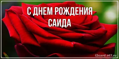 Открытка с именем Саида С любовью к тебе. Открытки на каждый день с именами  и пожеланиями.