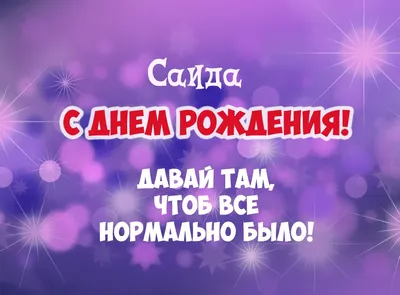 Открытка с именем Саида Я скучаю по тебе. Открытки на каждый день с именами  и пожеланиями.