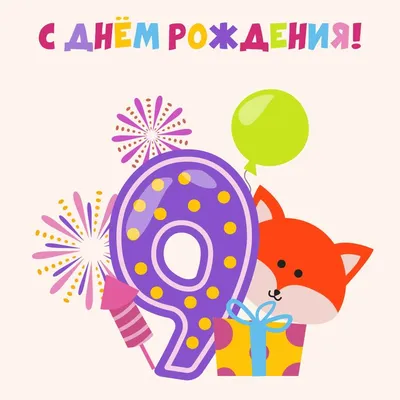 9 лет ребёнку: открытки с днем рождения - инстапик | С днем рождения,  Открытки, Рождение