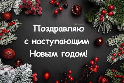 Новогодние открытки 2024 со стихами (красивые, трогательные, прикольные)  ❄🎄🎅 | Волшебный мир иллюстраций | Дзен