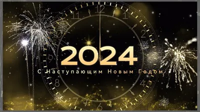 Поздравления с Новым Годом 2024 - в прозе, стихах и оригинальные картинки -  Главред