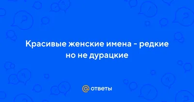 Самые красивые башкирские женские имена, и что они означают? | Mer_maid_06  | Дзен