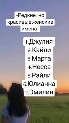 Редкие , но красивые женские имена~ 1.Джулия 2.Кайли 3.Марта 4.Несса  5.Райли 6.Юлианна 7.Эмилия | Имена, Рай, Кай