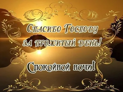 https://pictur.klev.club/dobroj-nochi/print:page,1,36987-hristianskie-dobroj-nochi-so-slovami.html