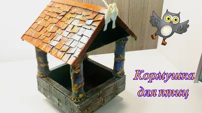 Большая кормушка для птиц, сборная, \"Цветы\" - купить с доставкой по  выгодным ценам в интернет-магазине OZON (392569026)