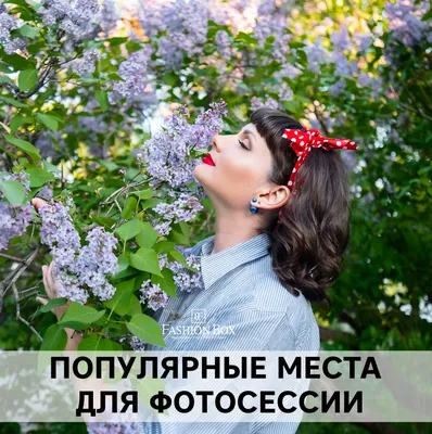 Популярные места для фотосессии