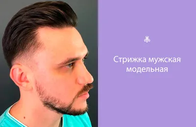 Модные мужские стрижки — Салон красоты Wella Элиза