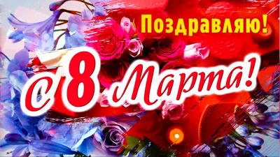 Поздравляю с 8 Марта!🌷🌷🌷Красивая открытка с 8 Марта 2024 - YouTube