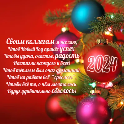 Пожелания в стихах: открытки с новым годом - инстапик | Рождественские  поздравления, Новогодние открытки, Открытки