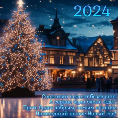 Новогодние открытки 2024 со стихами (красивые, трогательные, прикольные)  ❄🎄🎅 | Волшебный мир иллюстраций | Дзен