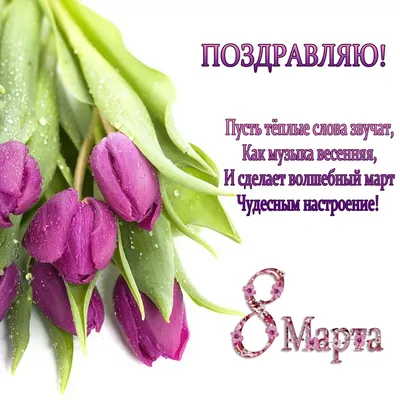 https://glavred.info/congratulations/pozdravleniya-s-8-marta-krasivye-slova-i-obvorozhitelnye-kartinki-10547990.html