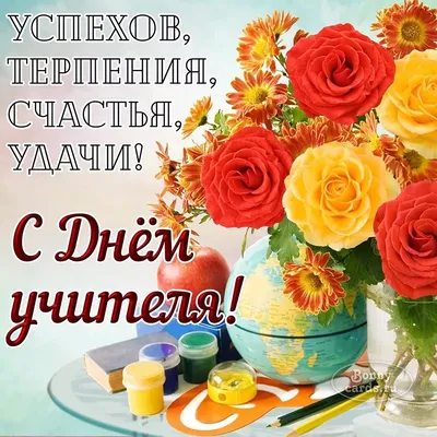 С Международным днем учителя!